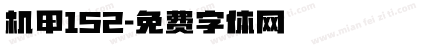 机甲152字体转换