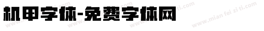 机甲字体字体转换