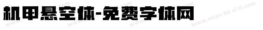 机甲悬空体字体转换