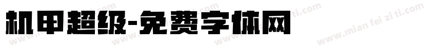 机甲超级字体转换