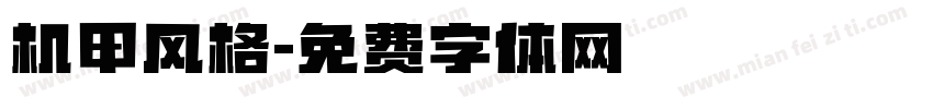 机甲风格字体转换