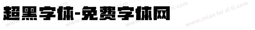 超黑字体字体转换