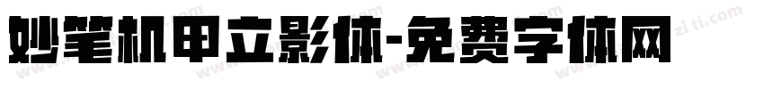 妙笔机甲立影体字体转换