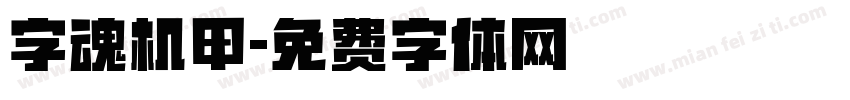 字魂机甲字体转换