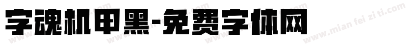 字魂机甲黑字体转换