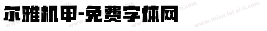 尔雅机甲字体转换