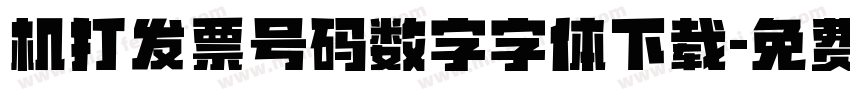 机打发票号码数字字体下载字体转换