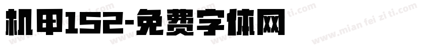 机甲152字体转换