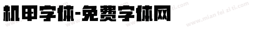 机甲字体字体转换