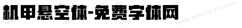 机甲悬空体字体转换