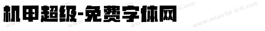 机甲超级字体转换