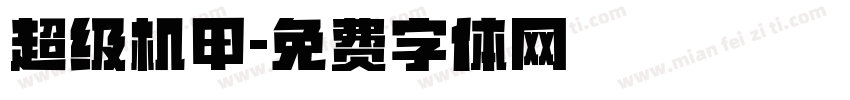 超级机甲字体转换