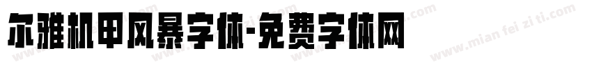 尔雅机甲风暴字体字体转换