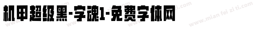 机甲超级黑-字魂1字体转换