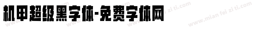 机甲超级黑字体字体转换