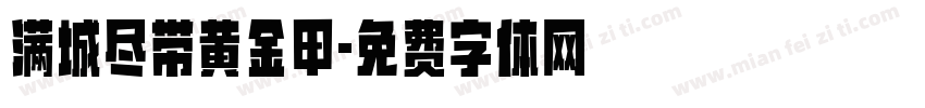 满城尽带黄金甲字体转换