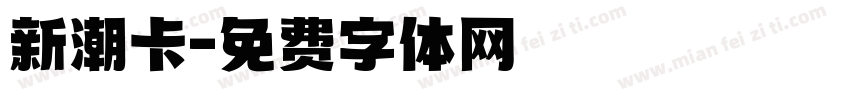 新潮卡字体转换