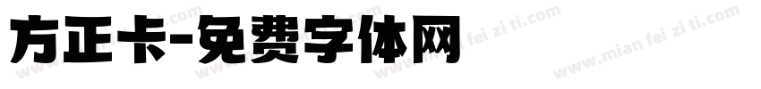 方正卡字体转换