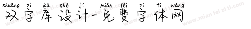 双字库设计字体转换