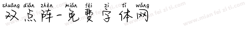 双点阵字体转换