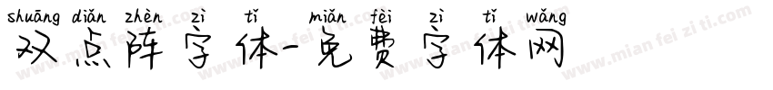 双点阵字体字体转换