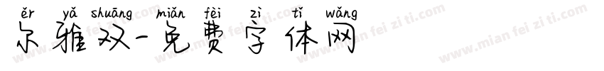 尔雅双字体转换