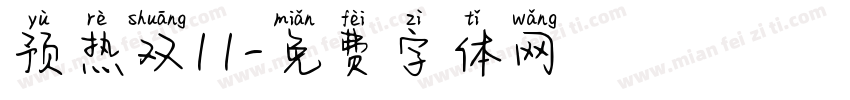 预热双11字体转换