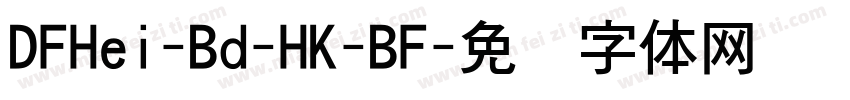 DFHei-Bd-HK-BF字体转换