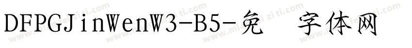 DFPGJinWenW3-B5字体转换