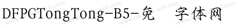 DFPGTongTong-B5字体转换