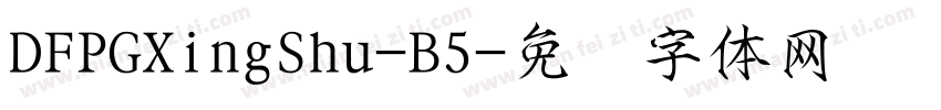 DFPGXingShu-B5字体转换