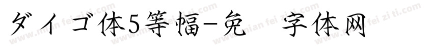 ダイゴ体5等幅字体转换