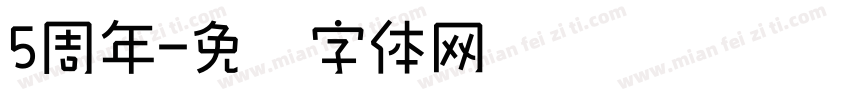 5周年字体转换