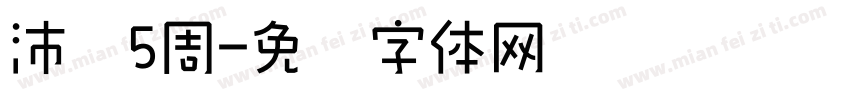 沛泽5周字体转换