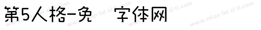 第5人格字体转换