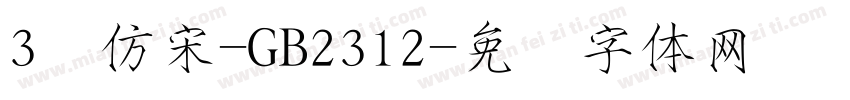 3号仿宋-GB2312字体转换