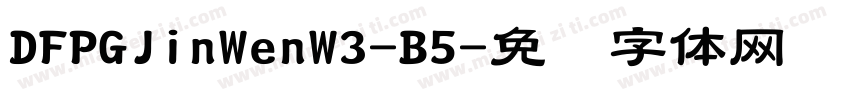 DFPGJinWenW3-B5字体转换