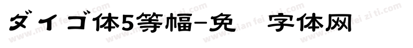 ダイゴ体5等幅字体转换