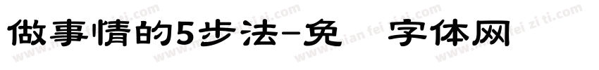 做事情的5步法字体转换