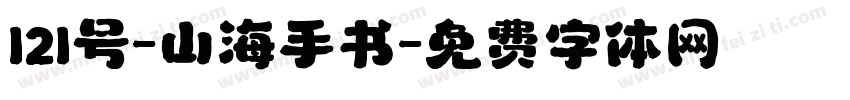 121号-山海手书字体转换