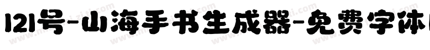 121号-山海手书生成器字体转换