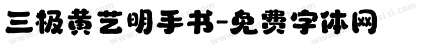 三极黄艺明手书字体转换