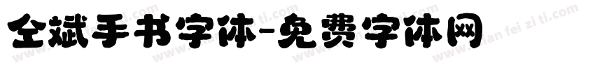 仝斌手书字体字体转换