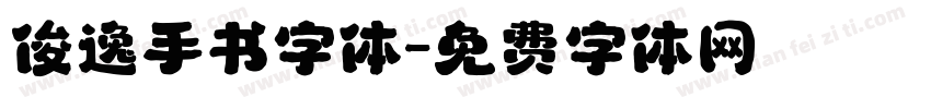 俊逸手书字体字体转换