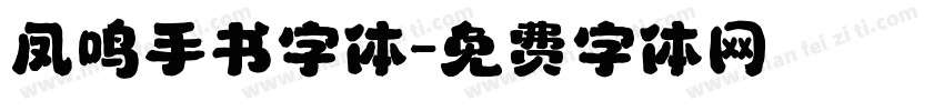 凤鸣手书字体字体转换