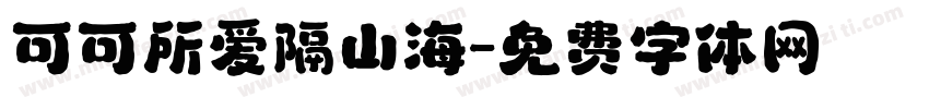 可可所爱隔山海字体转换