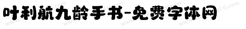 叶利航九龄手书字体转换