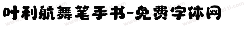 叶利航舞笔手书字体转换