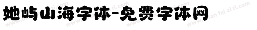 她屿山海字体字体转换