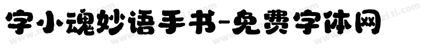 字小魂妙语手书字体转换